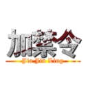 加禁令 (Jia Jin Ling)