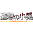 進撃の小晃 (attack on cc)