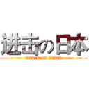 进击の日本 (attack on japan)