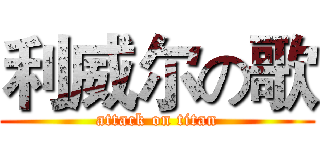 利威尔の歌 (attack on titan)