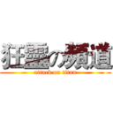 狂靈の頻道 (attack on titan)