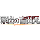 家出の吉田兄 (go to outside)