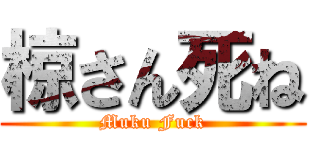 椋さん死ね (Muku Fuck)