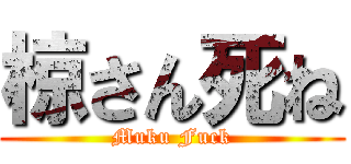 椋さん死ね (Muku Fuck)