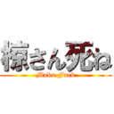 椋さん死ね (Muku Fuck)