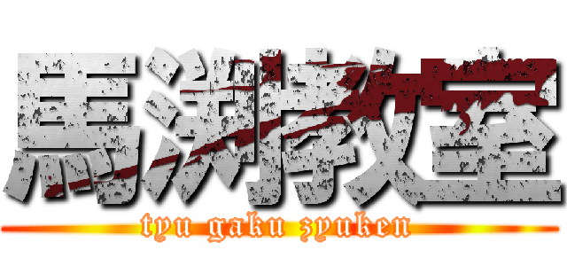 馬渕教室 (tyu gaku zyuken)