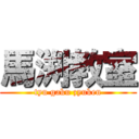 馬渕教室 (tyu gaku zyuken)