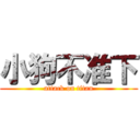 小狗不准下 (attack on titan)