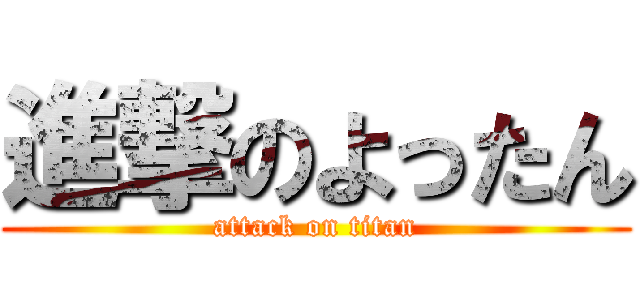 進撃のよったん (attack on titan)