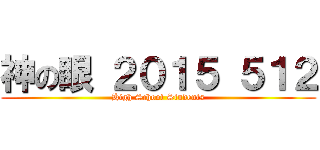 神の眼 ２０１５ ５１２ (High School Students)