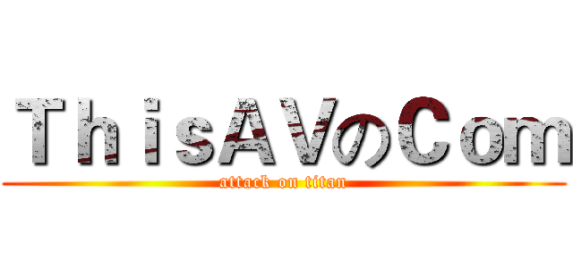 ＴｈｉｓＡＶのＣｏｍ (attack on titan)