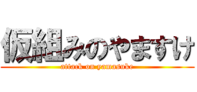 仮組みのやますけ (attack on yamasuke)