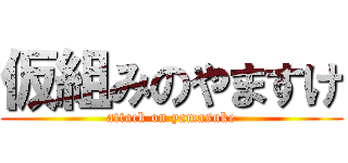 仮組みのやますけ (attack on yamasuke)
