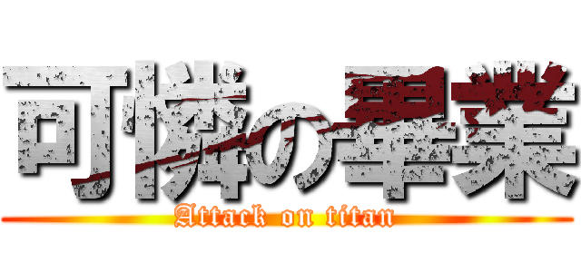 可憐の畢業 (Attack on titan)