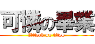 可憐の畢業 (Attack on titan)