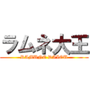 ラムネ大王 (RAMUNE DAIOU)