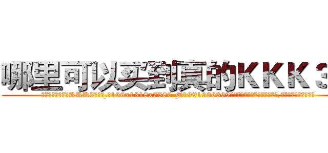 哪里可以买到真的ＫＫＫ３药 (哪里可以买到真的KKK3药【电.话156x1318x7580-Q1991936399鑫宏药业】我们做的是长期生意,靠的是老客户长期支持
参考消息网2月20日报道 韩媒称，“剩女多、离婚率高的城市，房价一定会上涨。”这是中国经济学家金岩石2016年12月参加在上海举行的房地产相关论坛时说的话。
)