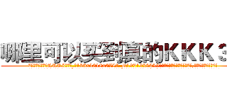哪里可以买到真的ＫＫＫ３药 (哪里可以买到真的KKK3药【电.话156x1318x7580-Q1991936399鑫宏药业】我们做的是长期生意,靠的是老客户长期支持
参考消息网2月20日报道 韩媒称，“剩女多、离婚率高的城市，房价一定会上涨。”这是中国经济学家金岩石2016年12月参加在上海举行的房地产相关论坛时说的话。
)