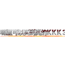 哪里可以买到真的ＫＫＫ３药 (哪里可以买到真的KKK3药【电.话156x1318x7580-Q1991936399鑫宏药业】我们做的是长期生意,靠的是老客户长期支持
参考消息网2月20日报道 韩媒称，“剩女多、离婚率高的城市，房价一定会上涨。”这是中国经济学家金岩石2016年12月参加在上海举行的房地产相关论坛时说的话。
)