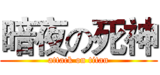 暗夜の死神 (attack on titan)