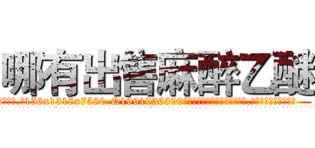 哪有出售麻醉乙醚 (哪有出售麻醉乙醚【电.话156x1318x7580-Q1991936399鑫宏药业】我们做的是长期生意,靠的是老客户长期支持
参考消息网2月20日报道 韩媒称，“剩女多、离婚率高的城市，房价一定会上涨。”这是中国经济学家金岩石2016年12月参加在上海举行的房地产相关论坛时说的话。
)