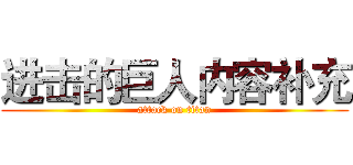 进击的巨人内容补充 (attack on titan)