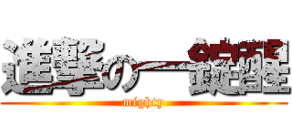 進撃の一錠醒 (mighty)