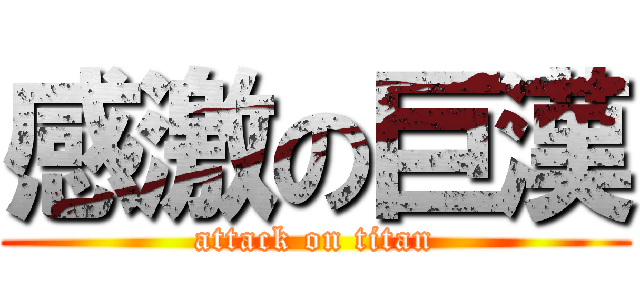 感激の巨漢 (attack on titan)