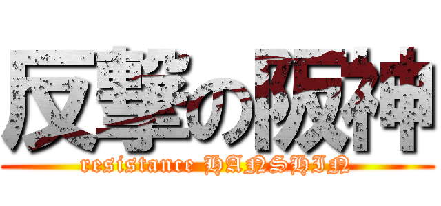 反撃の阪神 (resistance HANSHIN)