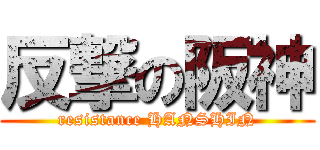 反撃の阪神 (resistance HANSHIN)