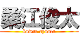 桑江俊太 (kuwae syunta)