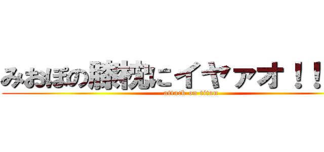 みおぽの膝枕にイヤァオ！！してる (attack on titan)
