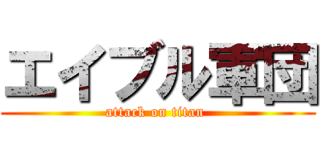 エイブル軍団 (attack on titan )