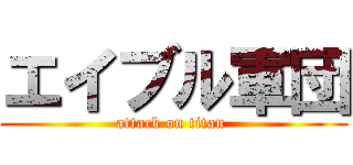 エイブル軍団 (attack on titan )