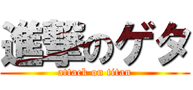 進撃のゲタ (attack on titan)