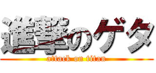 進撃のゲタ (attack on titan)