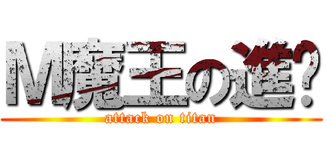 Ｍ魔王の進擊 (attack on titan)