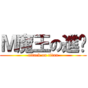 Ｍ魔王の進擊 (attack on titan)