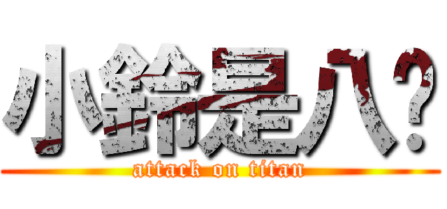 小鈴是八嘎 (attack on titan)