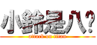 小鈴是八嘎 (attack on titan)