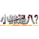 小鈴是八嘎 (attack on titan)