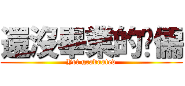 還沒畢業的瑋儒 (Yet graduated)
