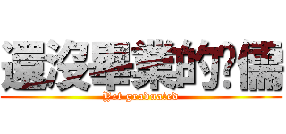 還沒畢業的瑋儒 (Yet graduated)
