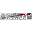 還沒畢業的瑋儒 (Yet graduated)