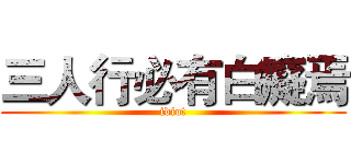 三人行必有白癡焉 (idiot)