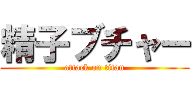 精子ブチャー (attack on titan)