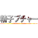 精子ブチャー (attack on titan)
