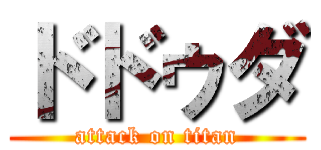 ドドゥダ (attack on titan)