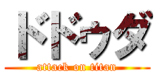ドドゥダ (attack on titan)