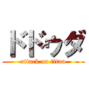 ドドゥダ (attack on titan)